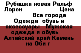 Рубашка новая Ральф Лорен Ralph Lauren S › Цена ­ 1 700 - Все города Одежда, обувь и аксессуары » Мужская одежда и обувь   . Алтайский край,Камень-на-Оби г.